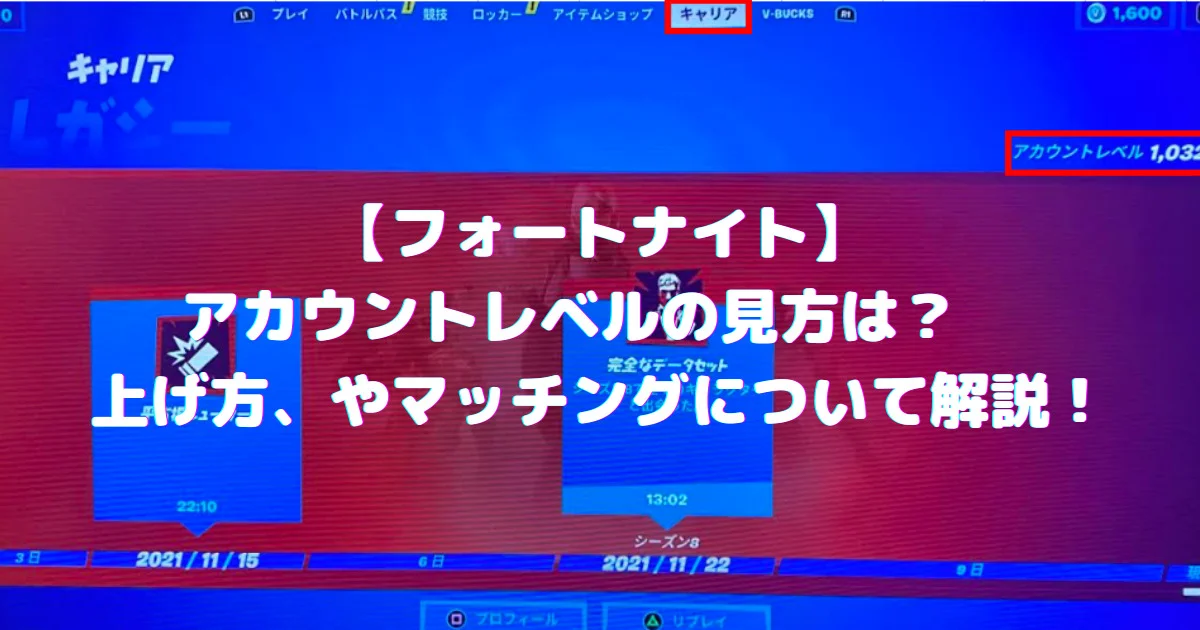 画像付き】フォートナイトアカウントレベルの見方は？ 上げ方、やマッチングについて解説！ - ゲームと共にあらんことを